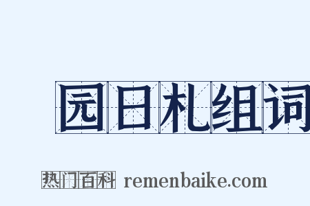 篛园日札组词是什么意思的图片